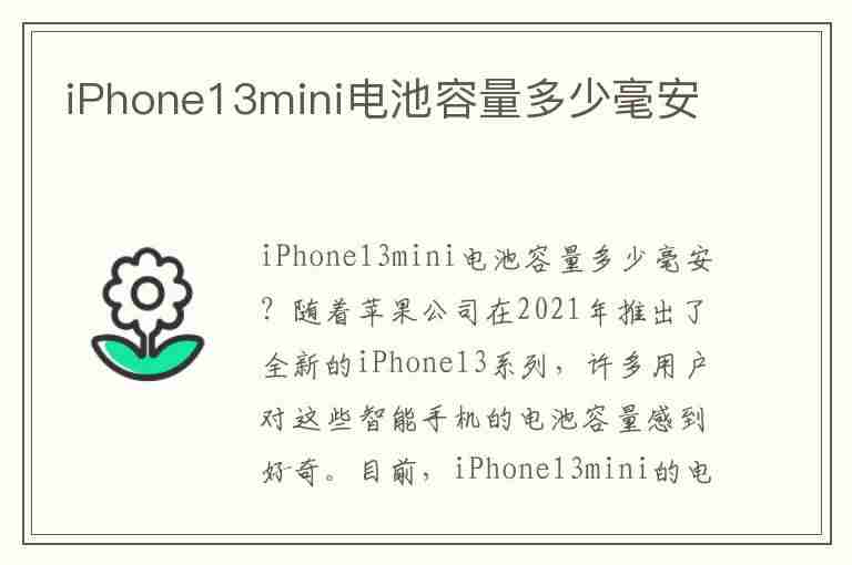 iPhone13mini电池容量多少毫安